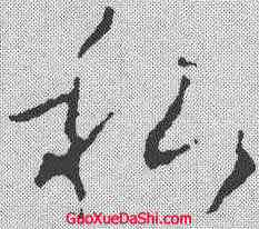 私,李世民 ,書法字典